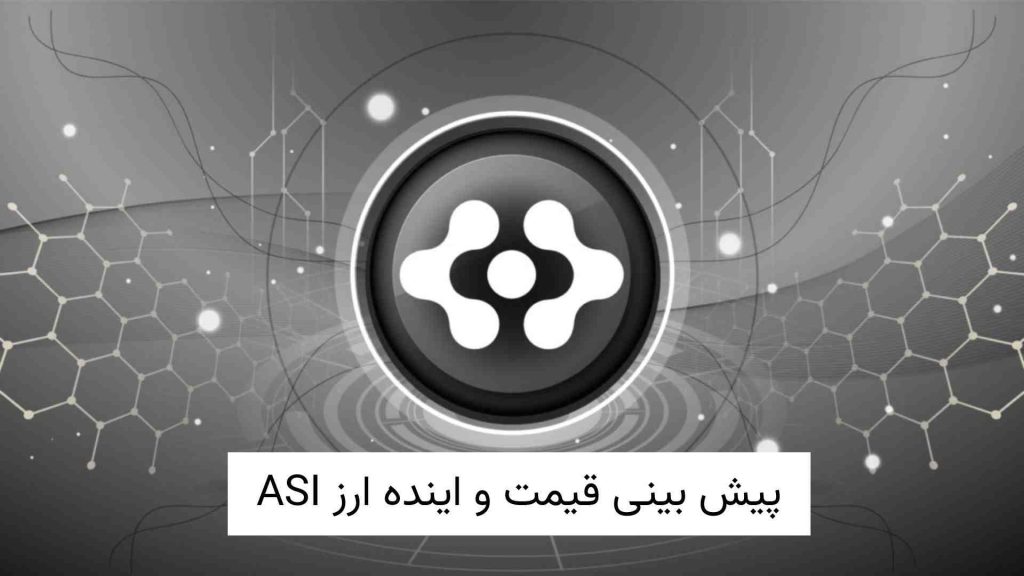 پیش بینی قیمت و اینده ارز ASI (1)