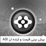پیش‌بینی قیمت ASI و آینده ASI تا سال 2030