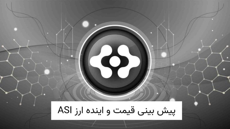 پیش‌بینی قیمت ASI و آینده ASI تا سال 2030