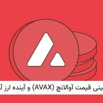 پیش‌بینی قیمت آوالانچ (AVAX) و آینده ارز آواکس