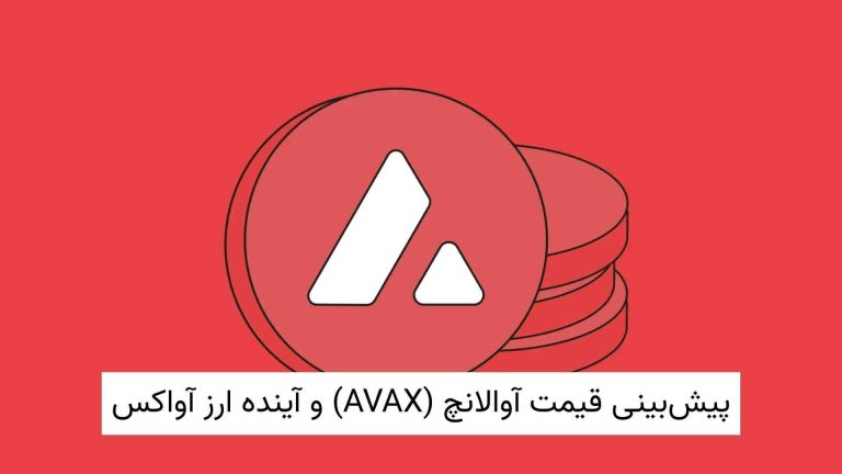پیش‌بینی قیمت آوالانچ (AVAX) و آینده ارز آواکس