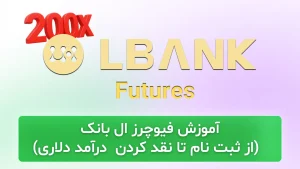 آموزش فیوچرز ال بانک: راهنمای جامع معاملات اهرم دار Lbank (آموزش تصویری)