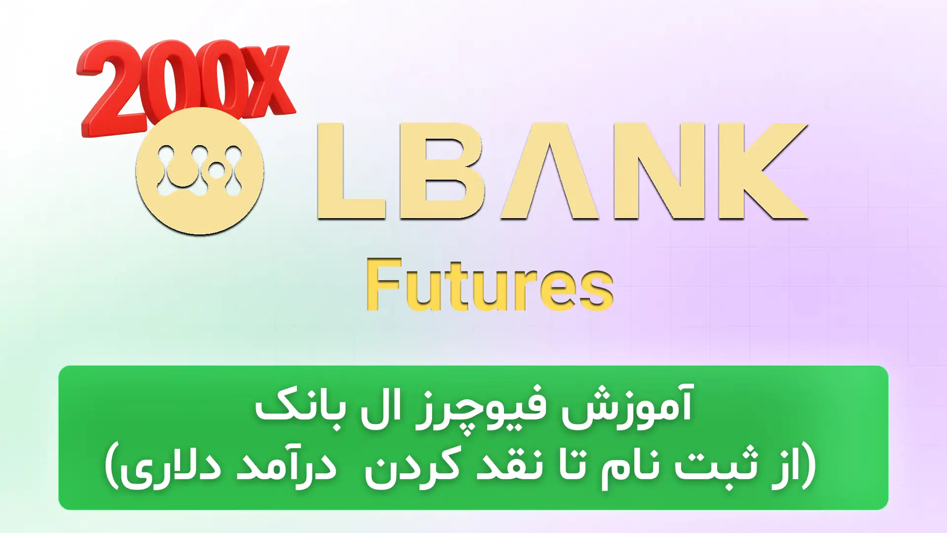 آموزش فیوچرز ال بانک