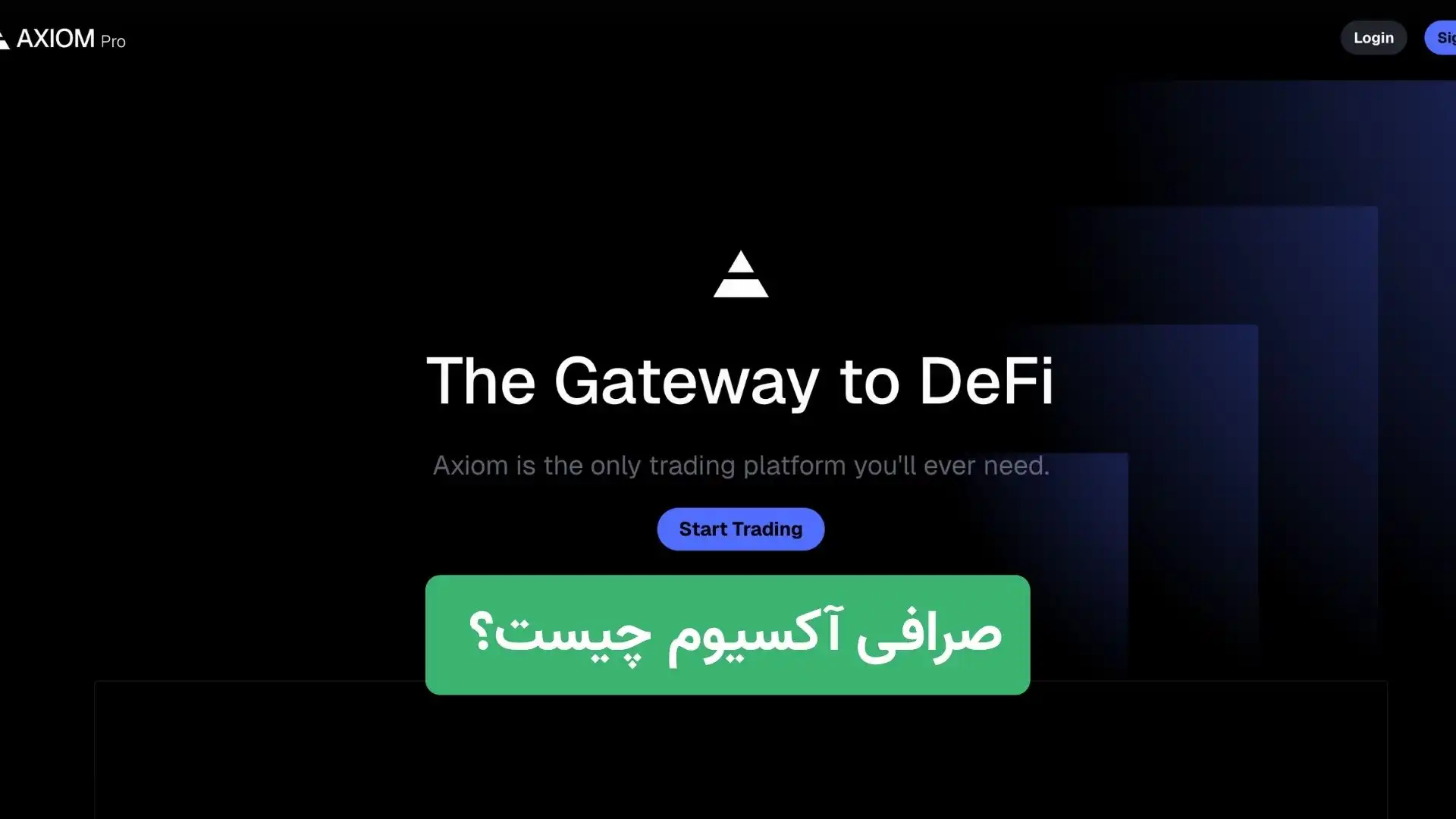 صرافی آکسیوم چیست؟