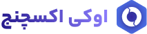 صرافی اوکی اکسچنج