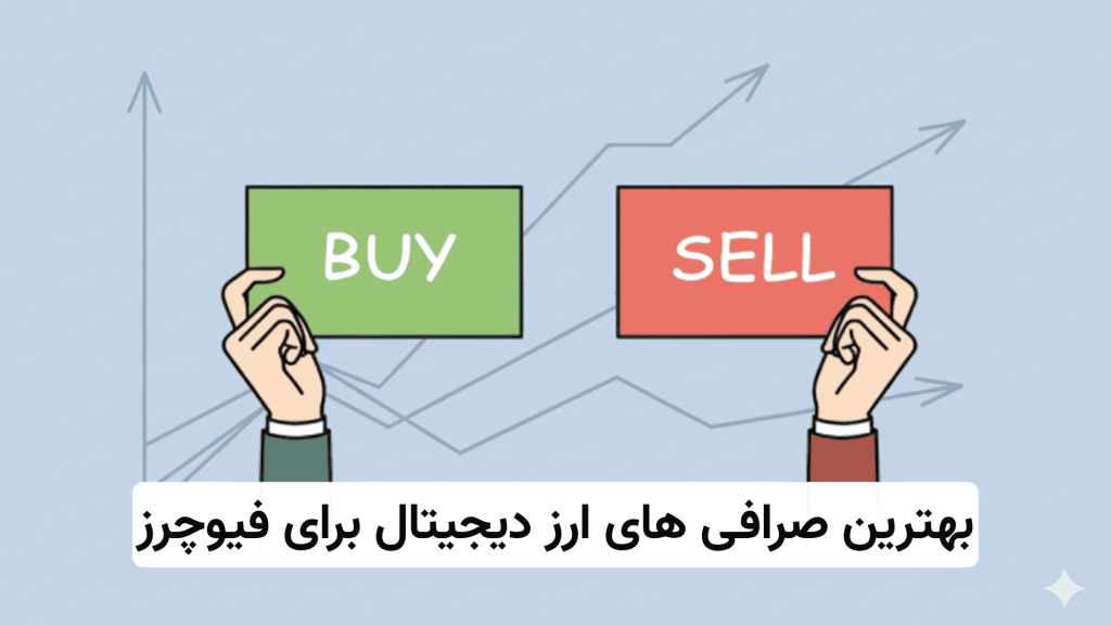 بهترین صرافی های ارز دیجیتال برای فیوچرز (1)