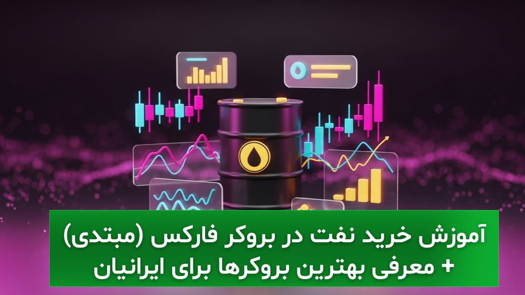 خرید نفت در بروکر فارکس