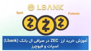 آموزش خرید ارز  ZEC در صرافی ال بانک (Lbank) – اسپات و فیوچرز