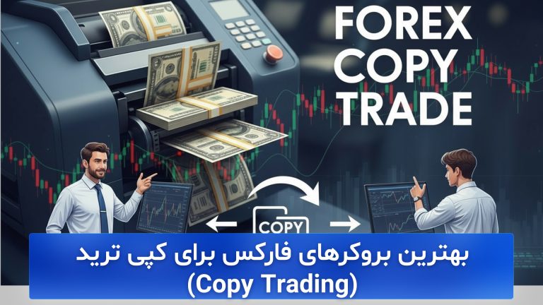 8 تا از بهترین بروکر کپی تریدینگ (Copy Trading) + لیست آپدیت 2025