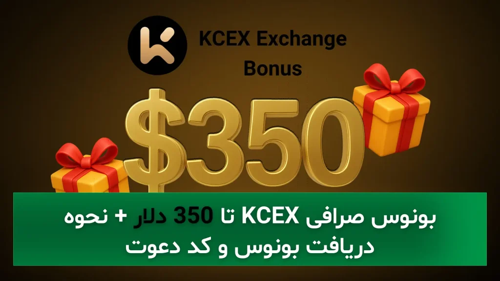بونوس صرافی KCEX - KCEX BONUS