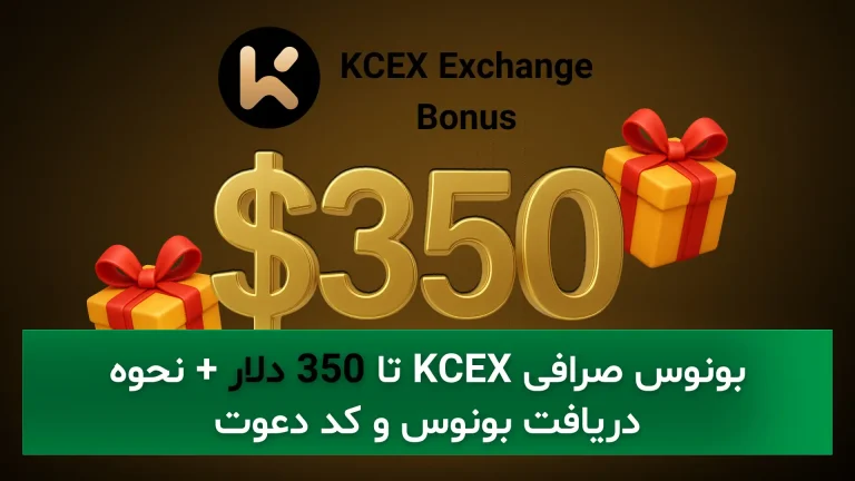 بونوس صرافی KCEX تا 350 دلار + نحوه دریافت بونوس و کد دعوت