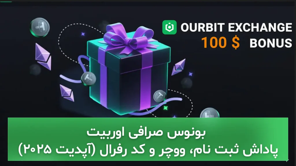بونوس صرافی اوربیت Ourbit