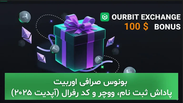  بونوس صرافی اوربیت 100$: پاداش ثبت نام، ووچر و کد رفرال (آپدیت ۲۰۲۵)