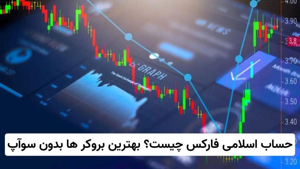 حساب اسلامی فارکس چیست؟ معرفی بهترین بروکر ها با حساب اسلامی