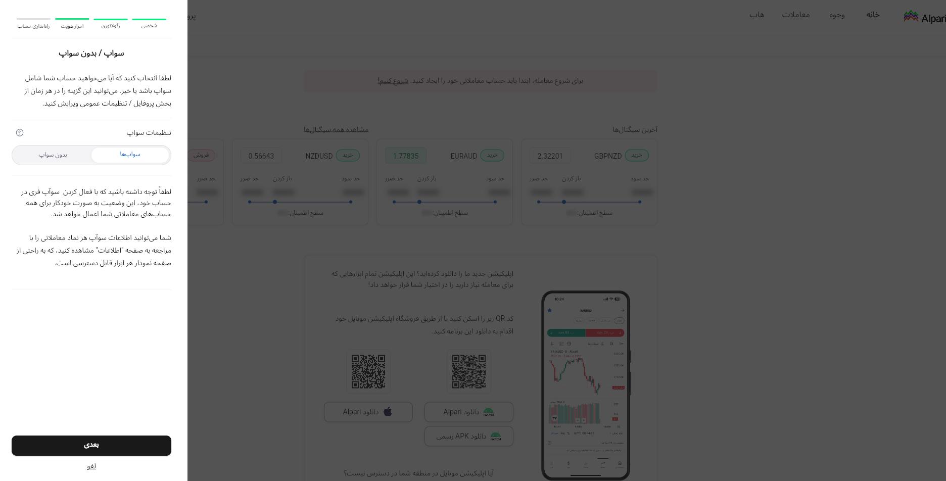 انتخاب نوع حساب با سوآپ یا بدون سوآپ