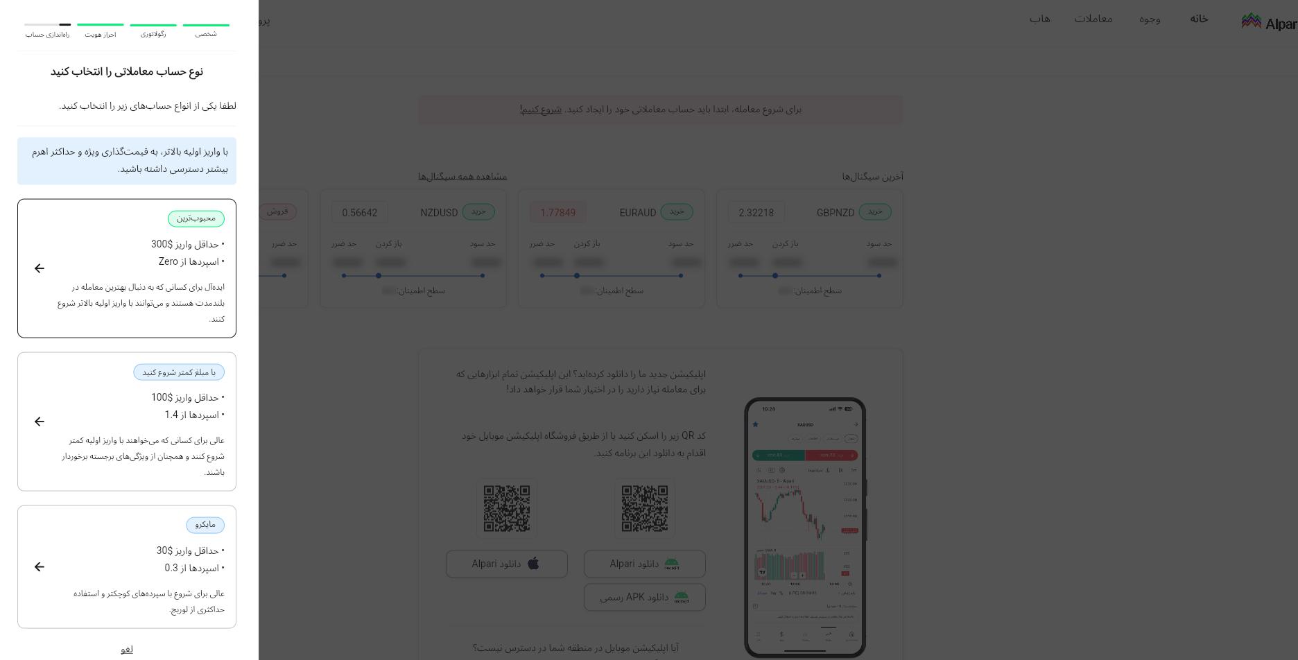 انتخاب نوع حساب بروکر آلپاری