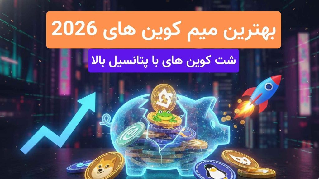 بهترین میم کوین های 2026 (1)