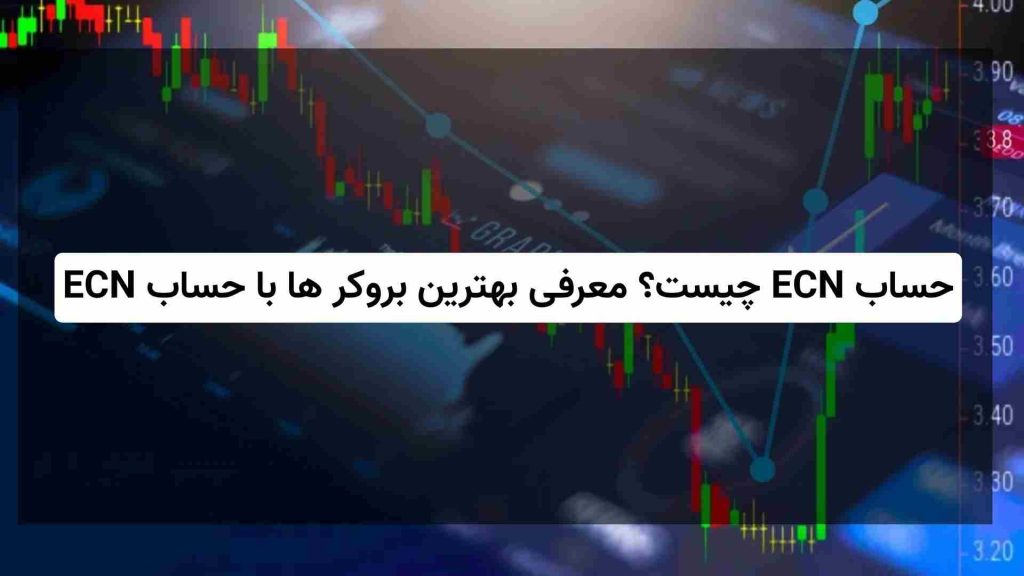 حساب ECN در فارکس چیست؟ بهترین بروکر ها با حساب ECN
