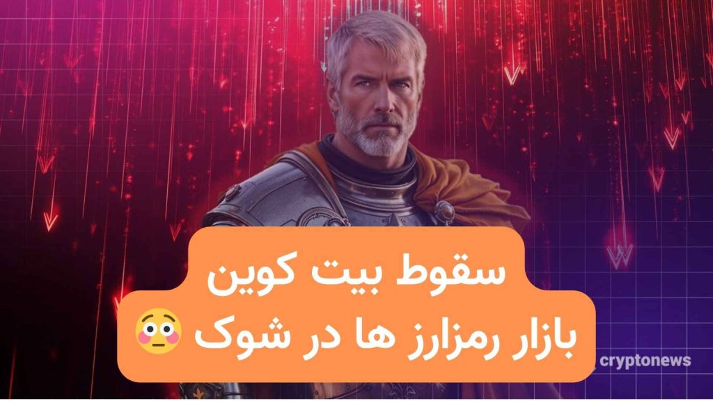 سقوط بیت کوین بازار ارز های دیجیتال در شوک و بهت (1)