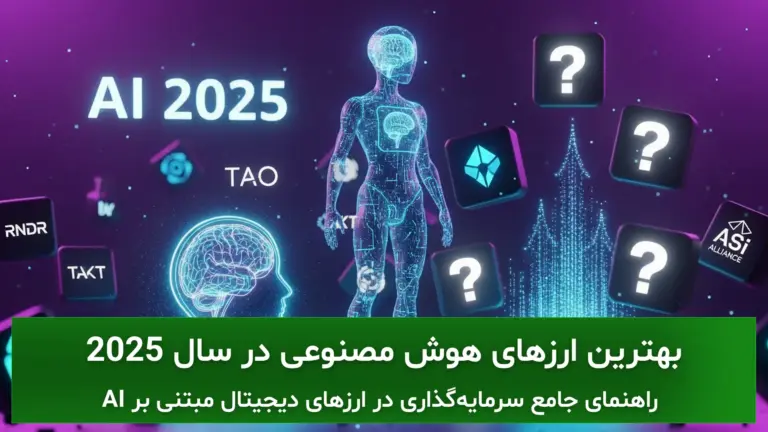 بهترین ارزهای هوش مصنوعی برای سرمایه‌گذاری در 2025؛ بررسی کامل پروژه‌های آینده‌دار AI