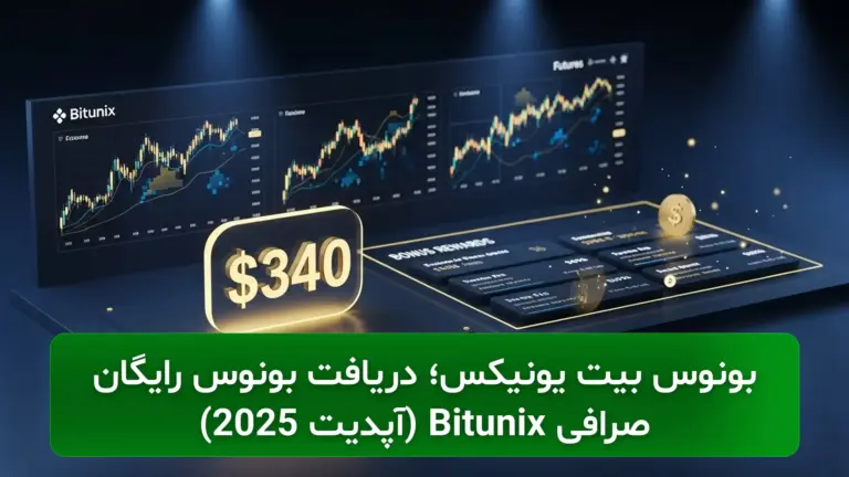 بونوس بیت یونیکس؛ دریافت بونوس رایگان صرافی Bitunix (آپدیت 2025)