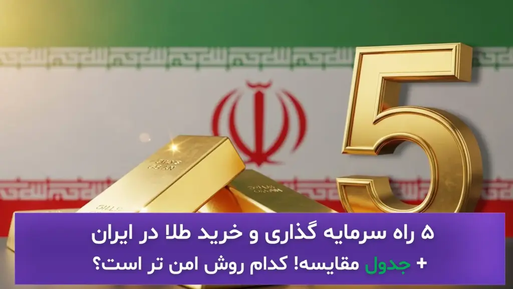 ۵ راه سرمایه گذاری و خرید طلا در ایران + جدول مقایسه ! کدام روش امن تر است؟ 2 خرید طلا