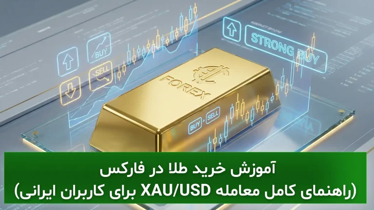 آموزش ترید طلا در فارکس (نحوه معامله نماد طلا XAU/USD برای ایرانیان)
