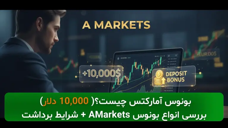 بونوس آمارکتس چیست؟( 10,000 دلار) بررسی انواع بونوس AMarkets + شرایط برداشت