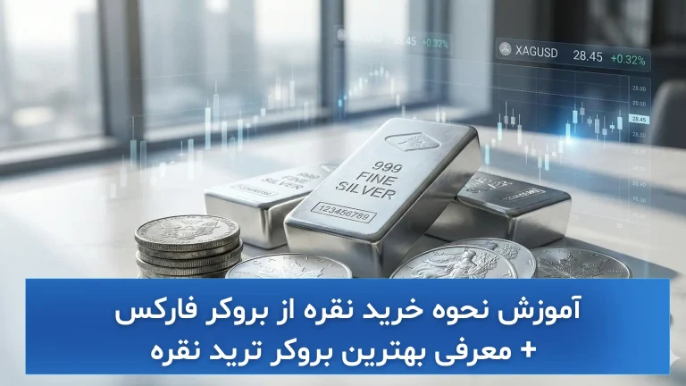 آموزش نحوه خرید نقره از بروکر فارکس + معرفی بهترین بروکر ترید نقره