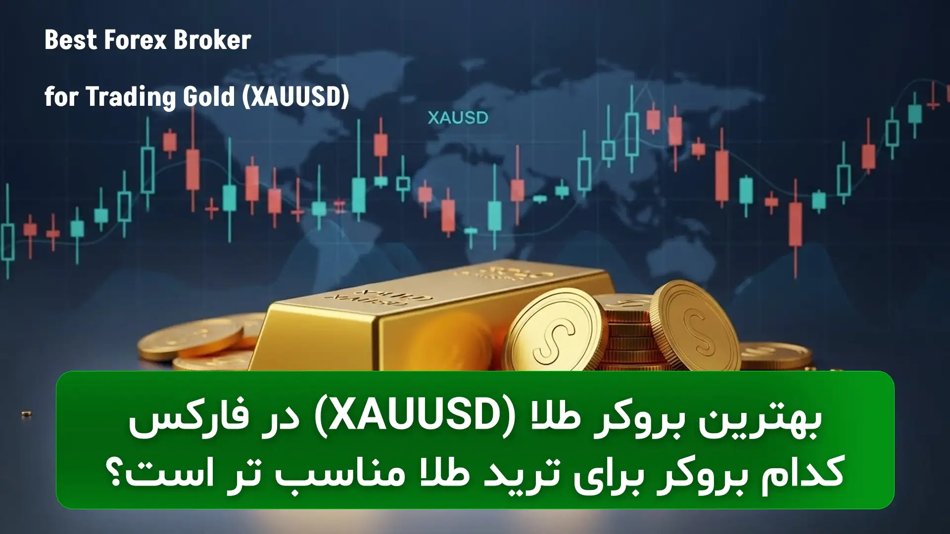 بازار بروکر، مرجع تخصصی نقد و بررسی بازار های مالی 59 بهترین بروکر طلا در فارکس