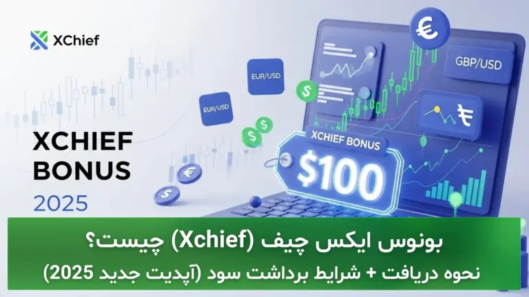 بونوس ایکس چیف چیست؟ نحوه دریافت پاداش 100 دلاری + شرایط برداشت سود