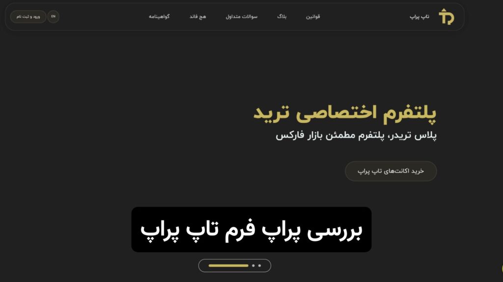 بررسی پراپ فرم تاپ پراپ