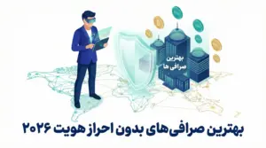 لیست بهترین صرافی ارز دیجیتال بدون احراز هویت – صرافی بدون احراز هویت چیست