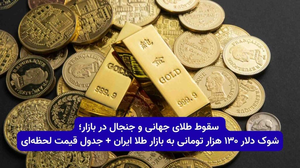 تحلیل های تکنیکال 3 تحلیل طلا در نهم دی ۱۴۰۴؛ علت ریزش سنگین قیمت طلا و سکه امروز چیست؟ (1)
