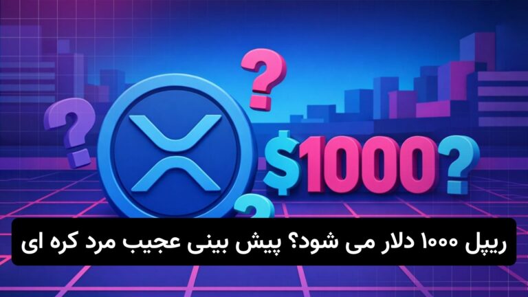 قیمت ریپل 1000 دلار میشود؟ پیش بینی عجیب باهوش ترین انسان