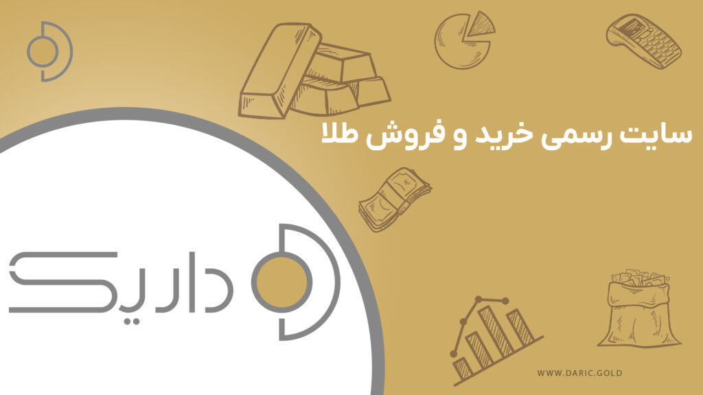 سایت داریک چیست؟ بررسی پلتفرم خرید داریک