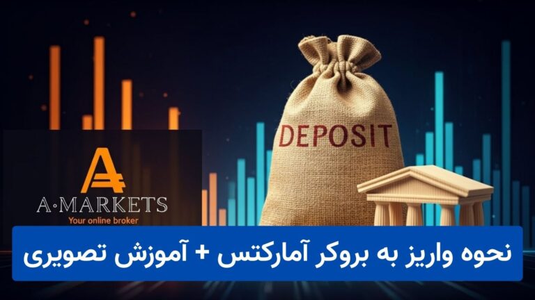 حداقل واریز آمارکتس چقدر است؟ + آموزش شارژ حساب مرحله‌به‌مرحله