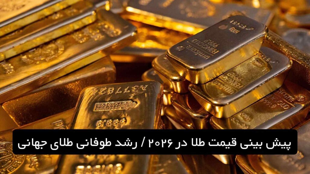 پیش بینی قیمت طلا در ۲۰۲۶ : رشد طوفانی طلای جهانی