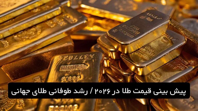 پیش بینی قیمت طلا در ۲۰۲۶ / رشد طوفانی طلای جهانی