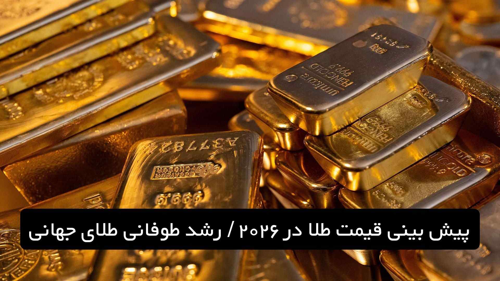 پیش بینی قیمت طلا در ۲۰۲۶ : رشد طوفانی طلای جهانی