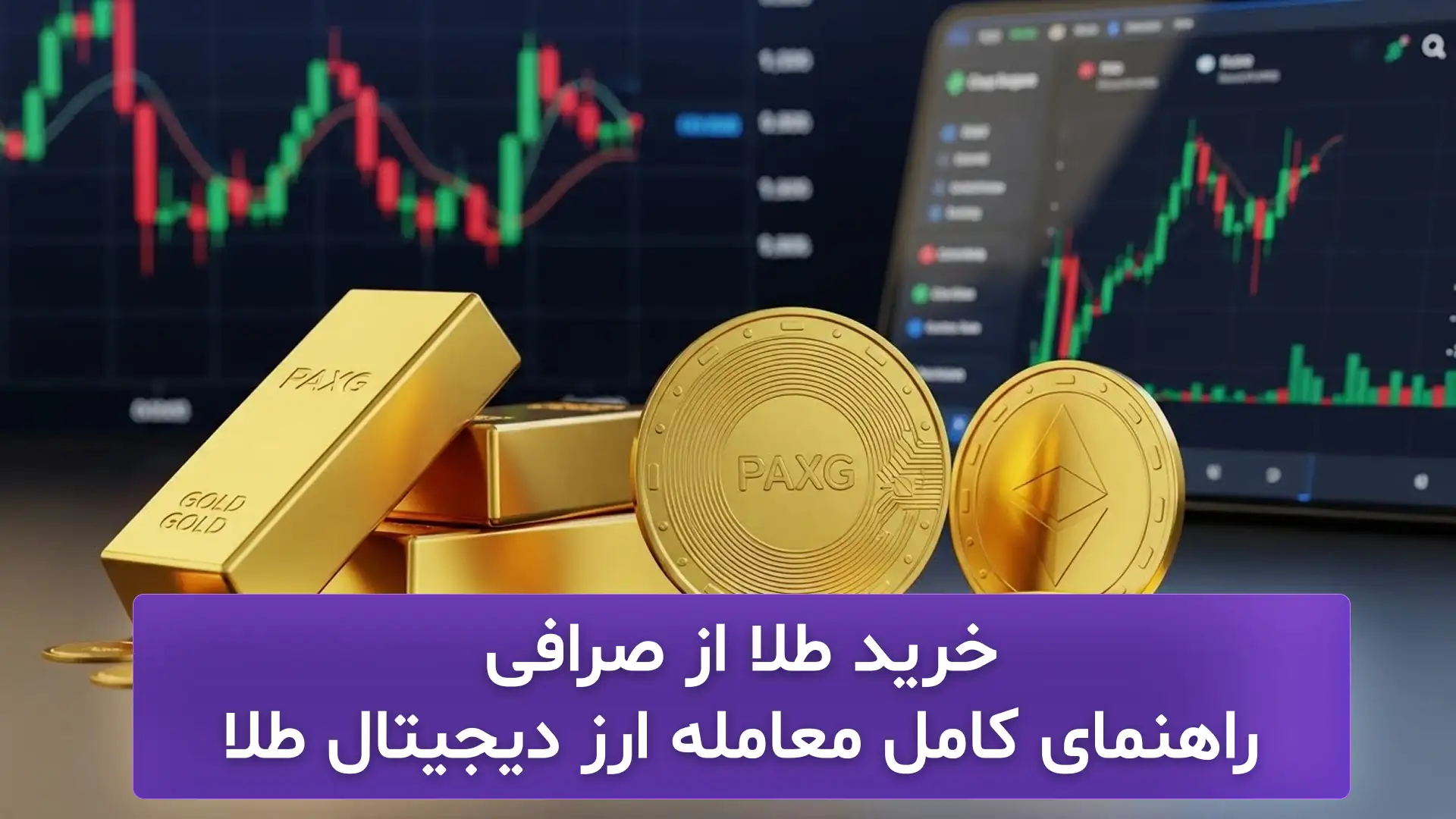 بازار بروکر، مرجع تخصصی نقد و بررسی بازار های مالی 55 خرید طلا از صرافی، طلای دیجیتال (ارز دیجیتال طلا)