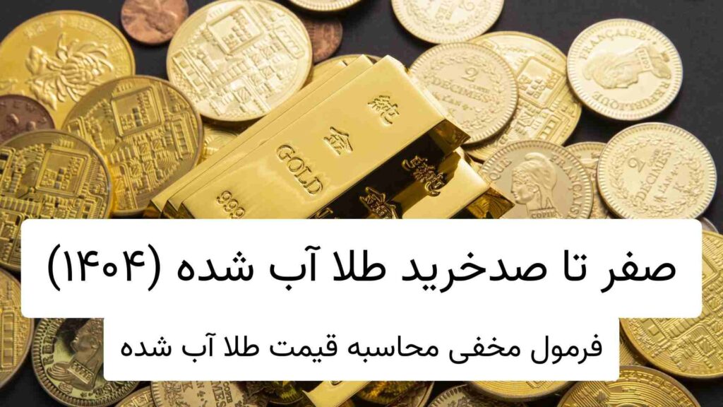 صفر تا صدخرید طلا آب شده (۱۴۰۴) (1)