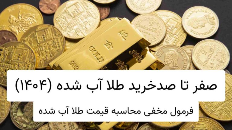 خرید طلا آب شده بدون اجرت و مالیات + معرفی بهترین سایت خرید طلا