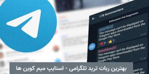 بهترین-ربات-ترید-تلگرامی-1-1536×864 بهترین-ربات-ترید-تلگرامی-1-1536x864